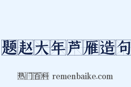 题赵大年芦雁造句是什么意思的图片